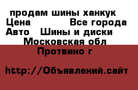 продам шины ханкук › Цена ­ 8 000 - Все города Авто » Шины и диски   . Московская обл.,Протвино г.